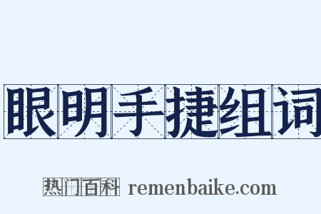 眼明手捷组词是什么意思的图片